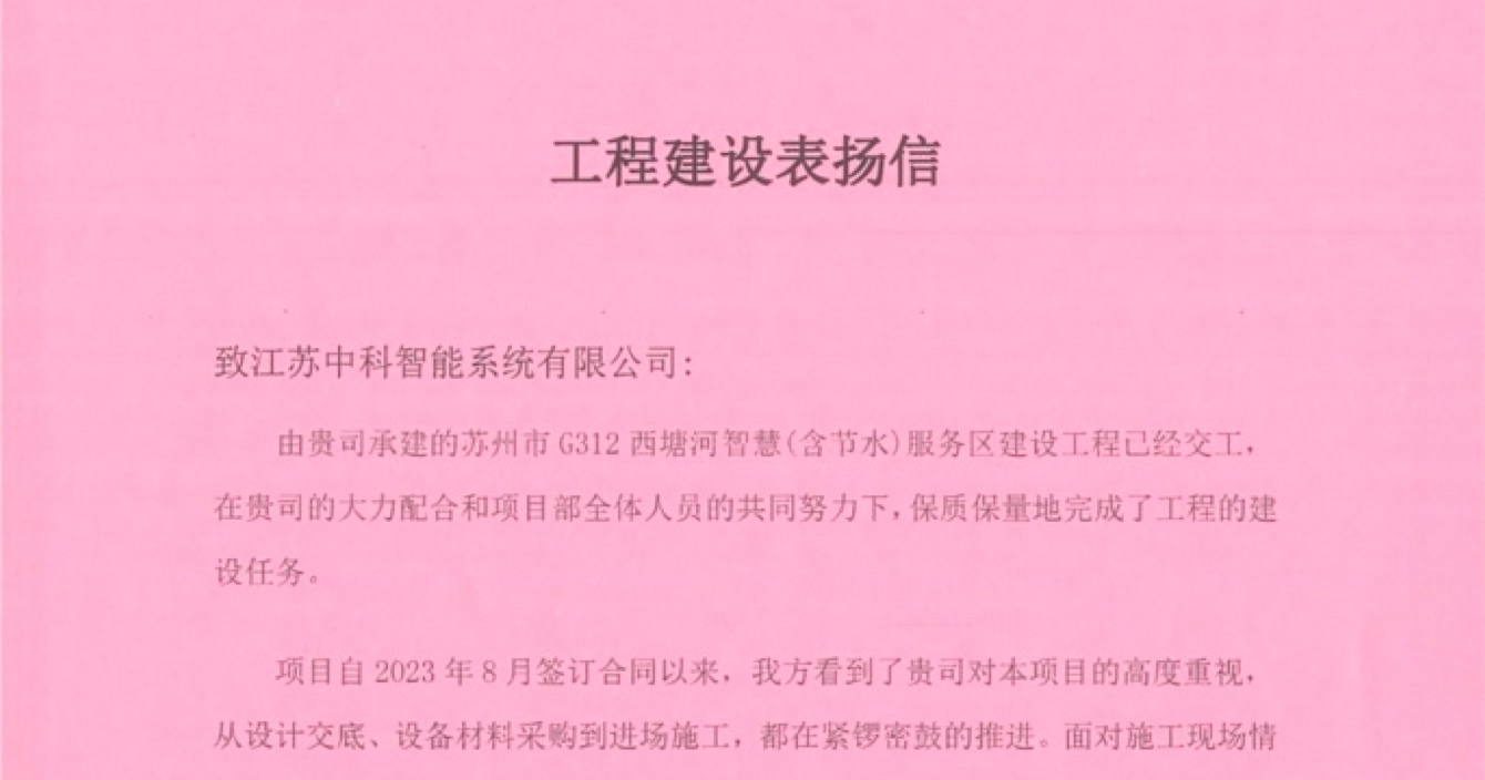 中安科子公司中科智能喜獲客戶點(diǎn)贊，工程質(zhì)量受到高度贊揚(yáng)