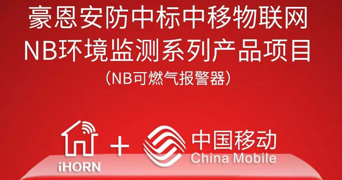 iHorn, a subsidiary of China Security，won “China Mobile IoT Project”